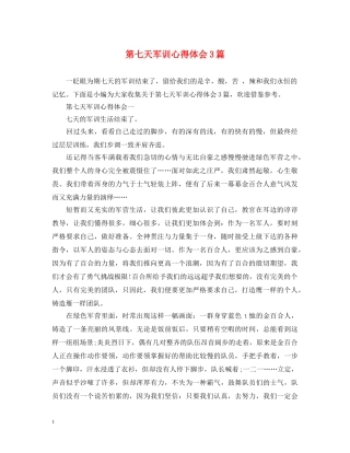第七天军训心得体会3篇 
