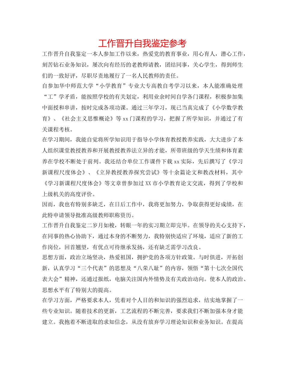 工作晋升自我鉴定参考 _第1页