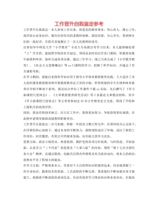 工作晋升自我鉴定参考 