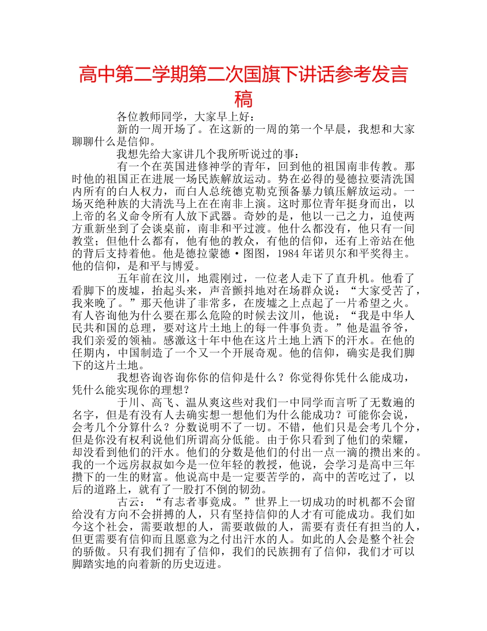 高中第二学期第二次国旗下讲话参考发言稿 _第1页