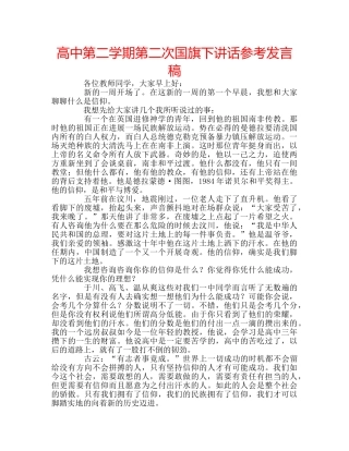 高中第二学期第二次国旗下讲话参考发言稿 
