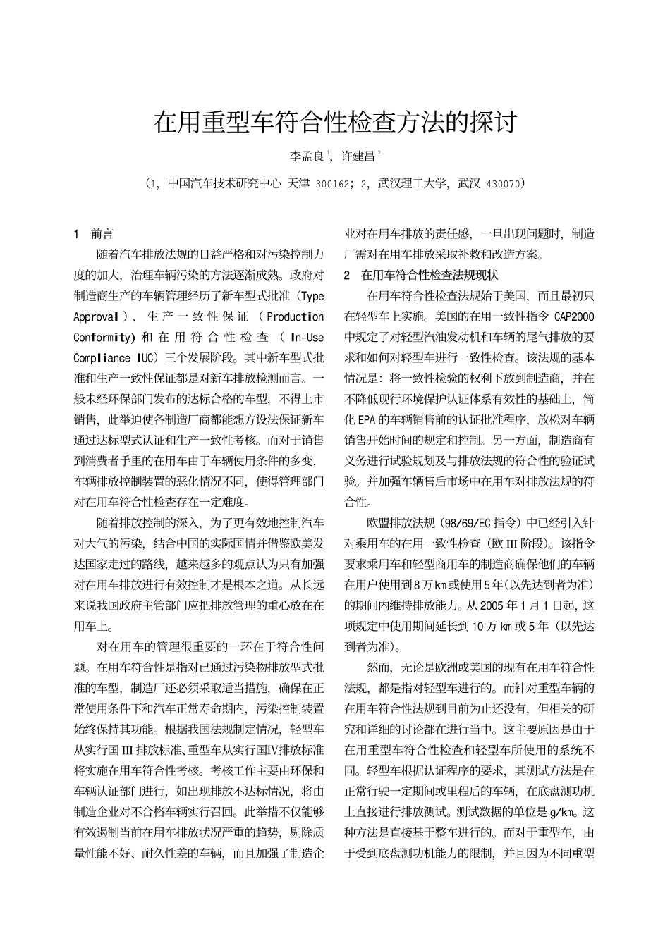 在用重型车符合性检查方法的探讨_第1页