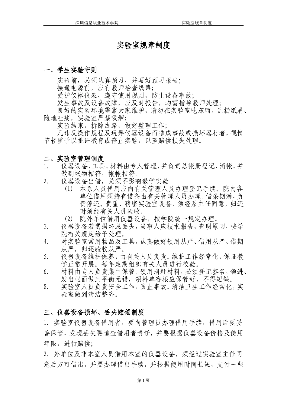 实验室规章制度_第1页