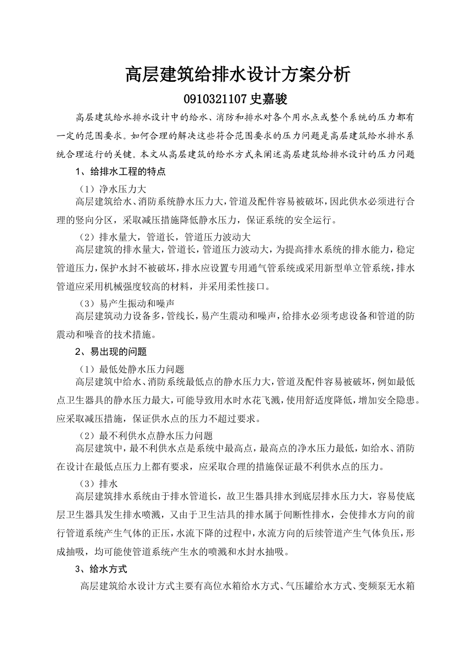 高层办公楼给排水设计方案分析_第1页