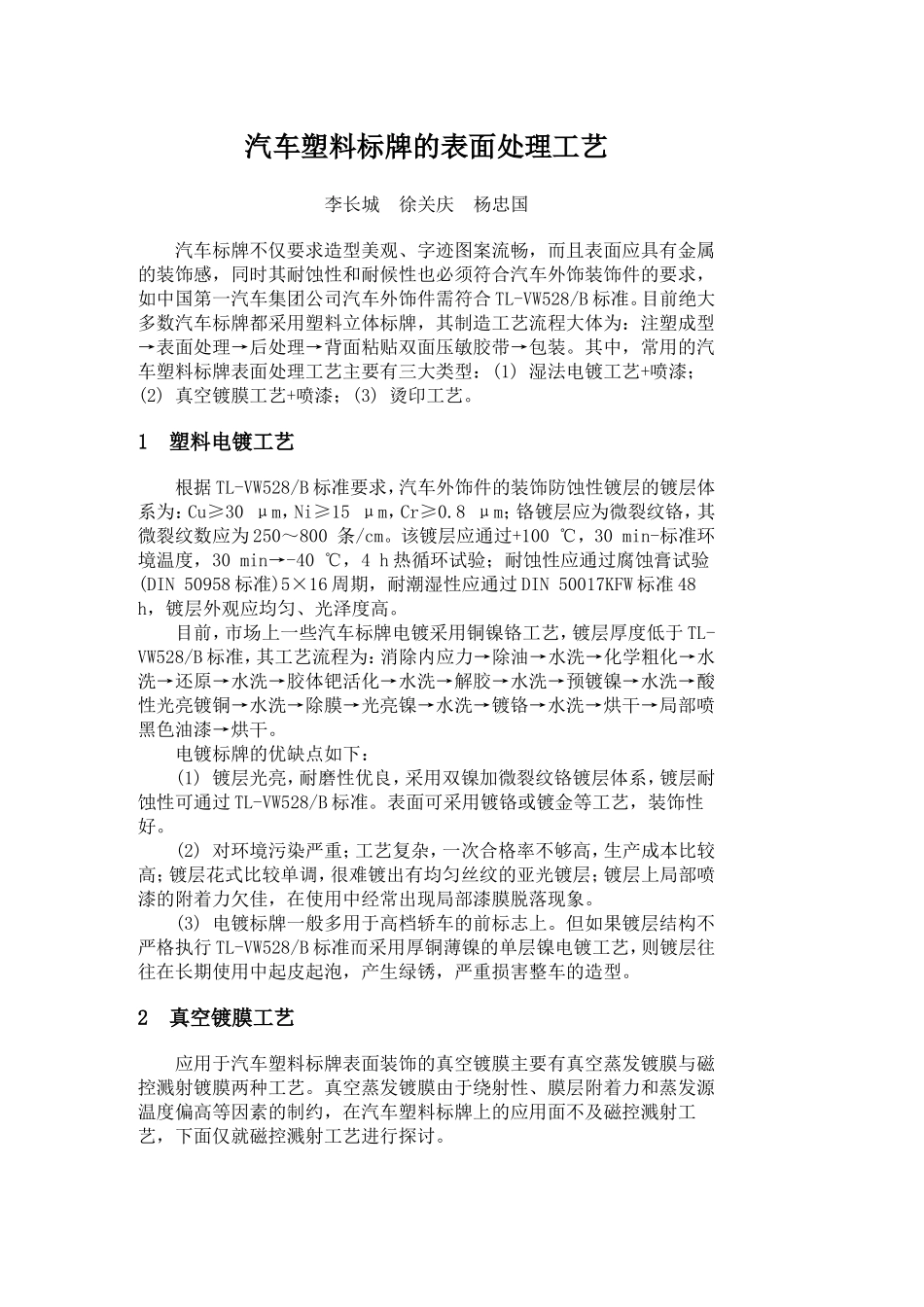 汽车塑料标牌的表面处理工艺_第1页