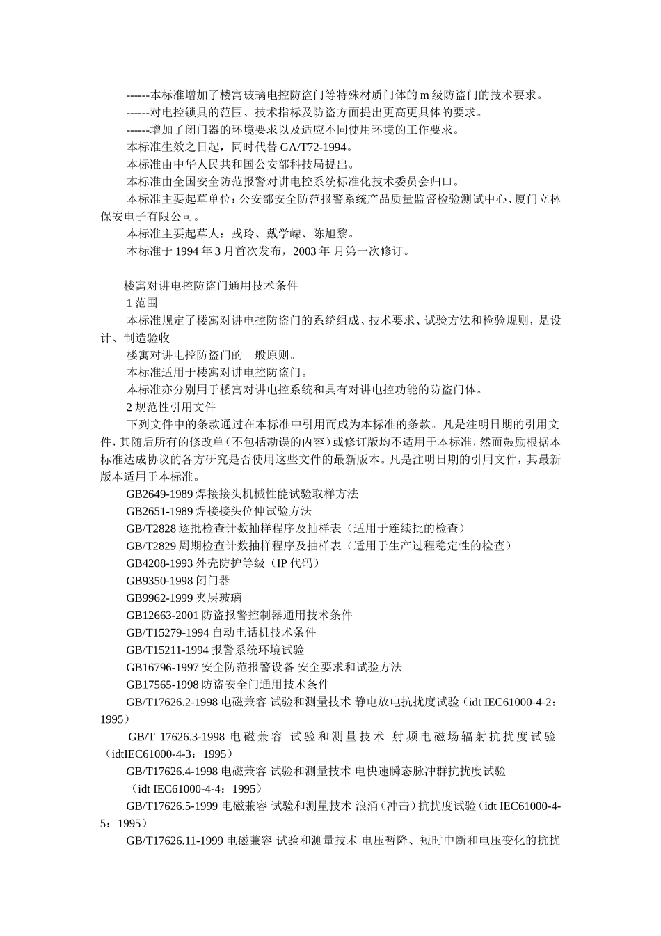 楼寓对讲电控防盗门通用技术条件_第2页