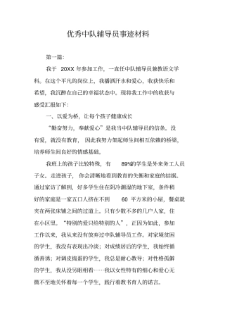 优秀中队辅导员事迹材料
