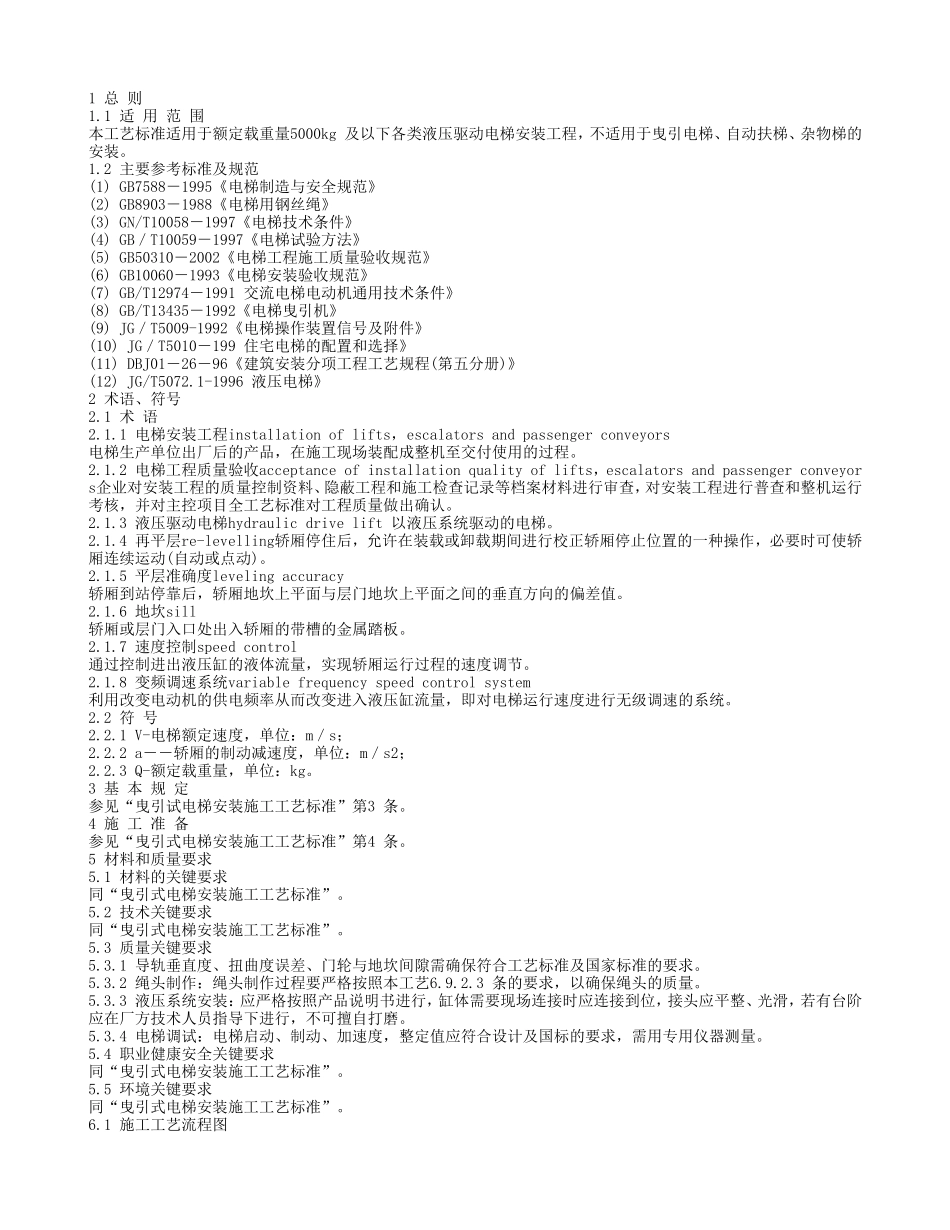液压式电梯安装施工工艺标准_第1页