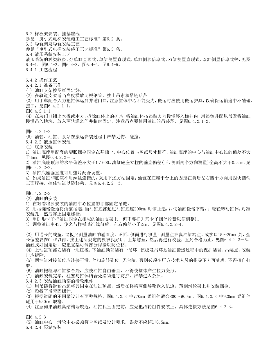 液压式电梯安装施工工艺标准_第2页