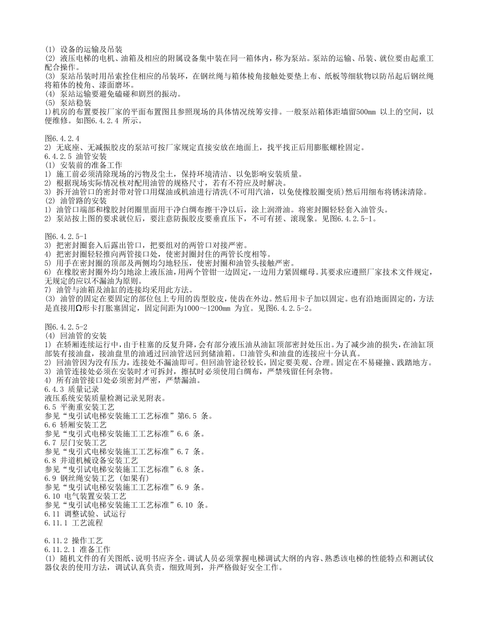 液压式电梯安装施工工艺标准_第3页