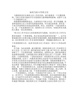 如何当好班主任