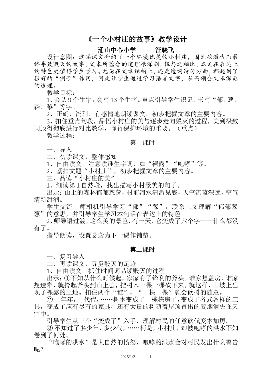 一个小村庄的故事教学设计_第1页