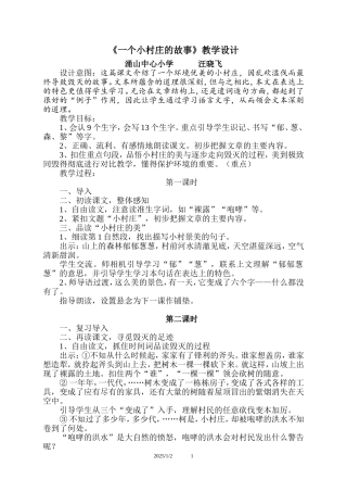 一个小村庄的故事教学设计