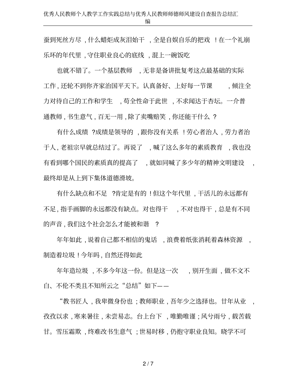 优秀人民教师个人教学工作实践总结与优秀人民教师师德师风建设自查报告总结汇编_第2页