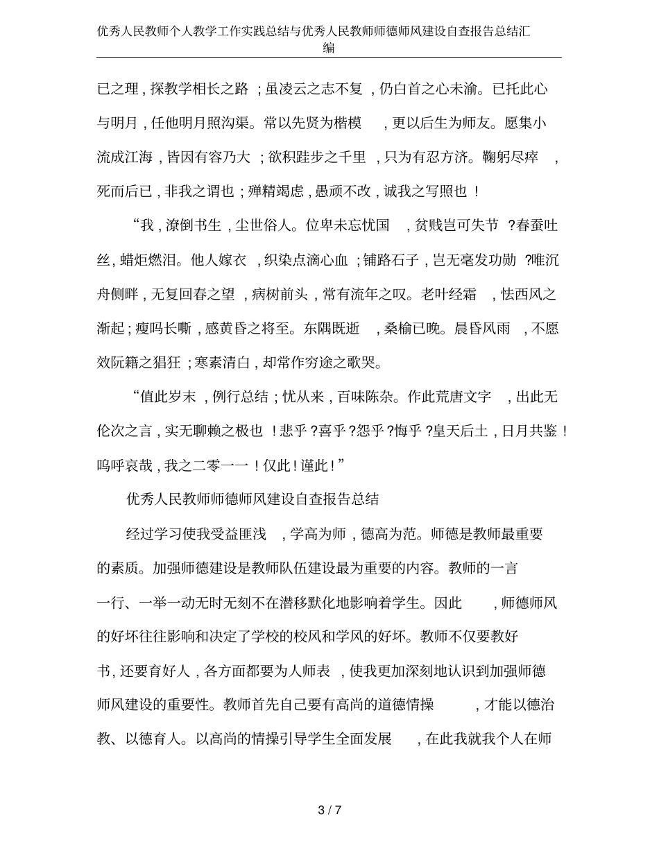 优秀人民教师个人教学工作实践总结与优秀人民教师师德师风建设自查报告总结汇编_第3页