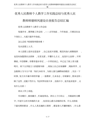 优秀人民教师个人教学工作实践总结与优秀人民教师师德师风建设自查报告总结汇编