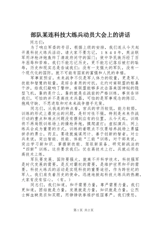 部队某连科技大练兵动员大会上的讲话发言