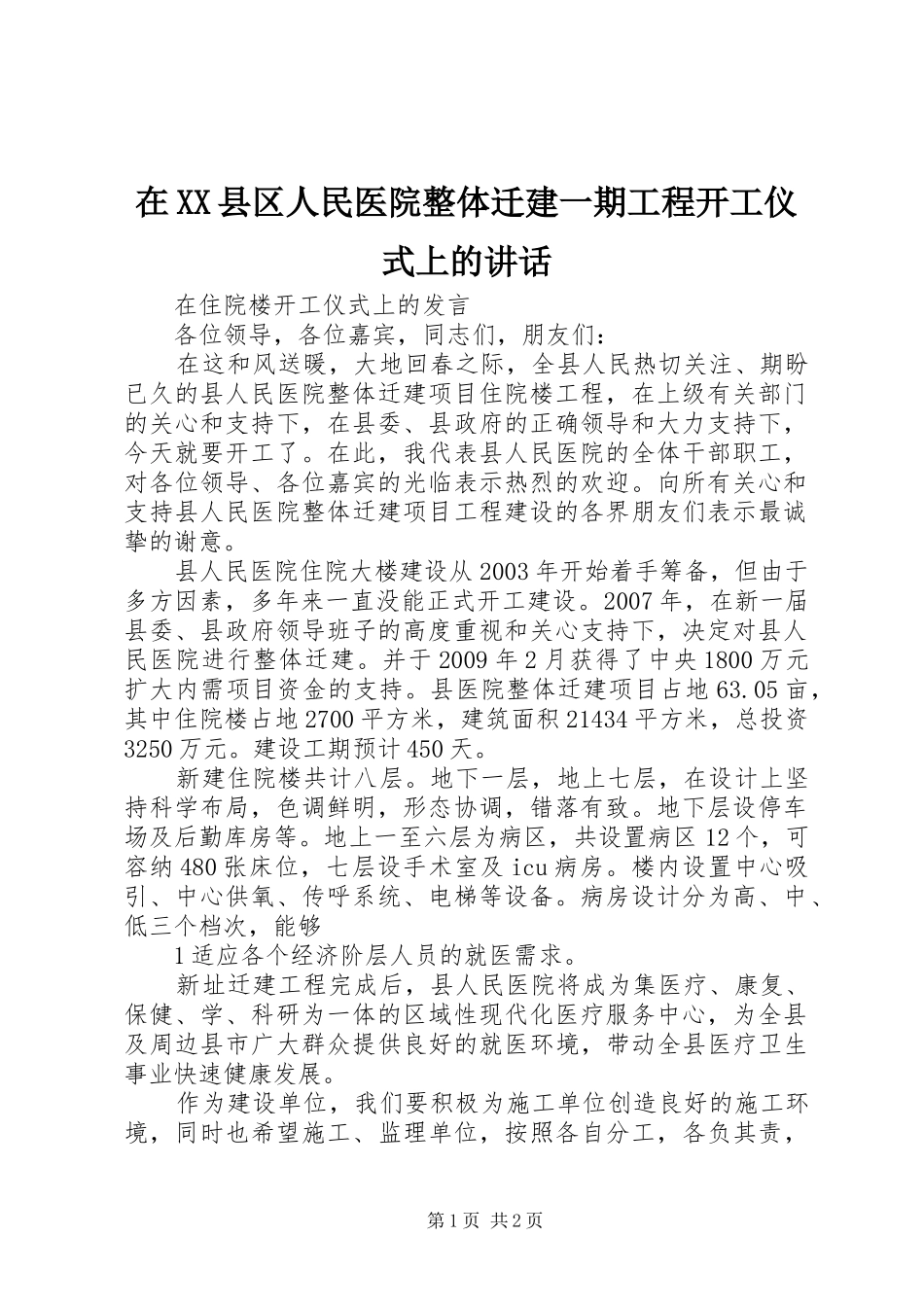 在XX县区人民医院整体迁建一期工程开工仪式上的讲话发言_第1页