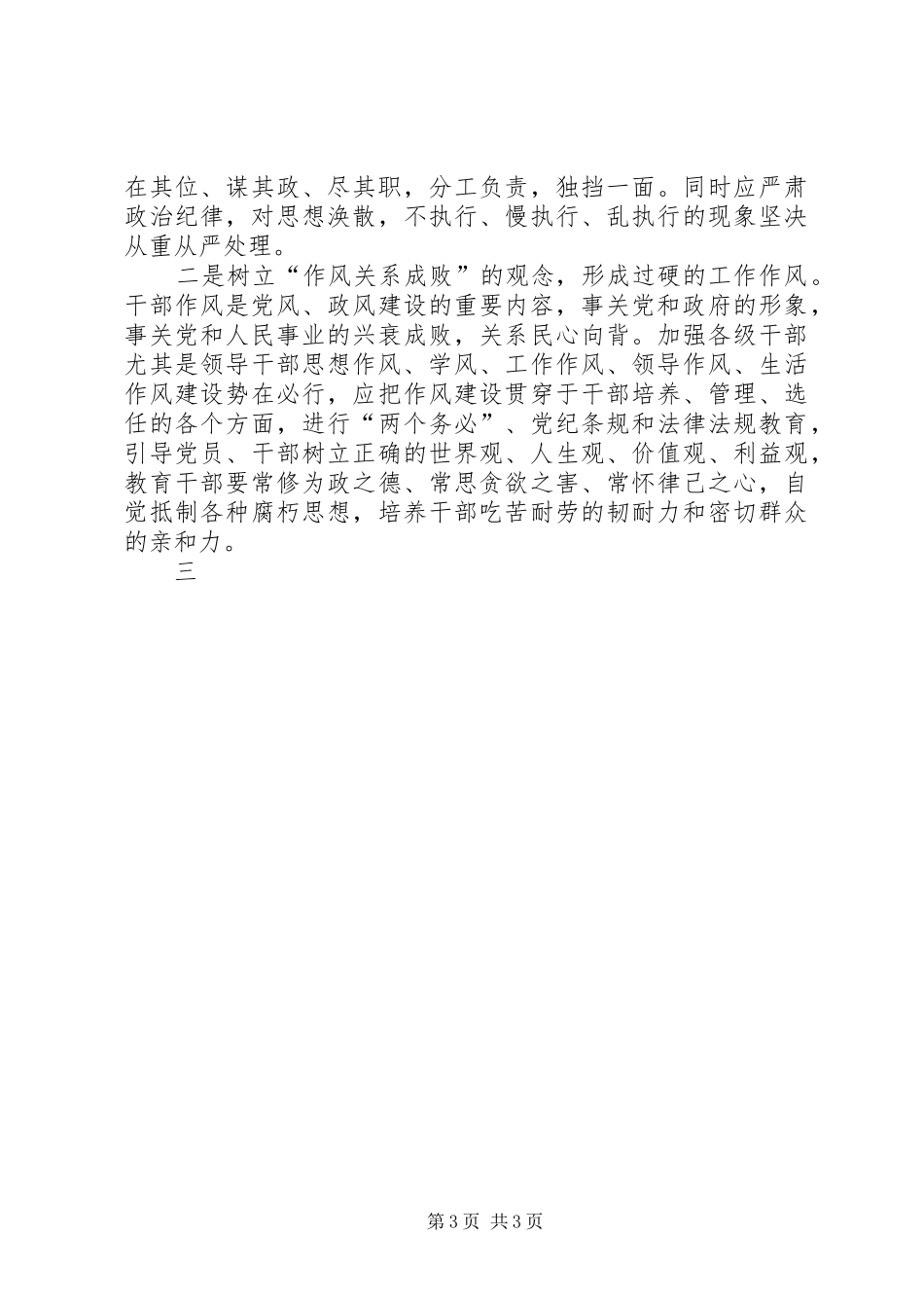 党委书记廉洁从政讲话发言_第3页