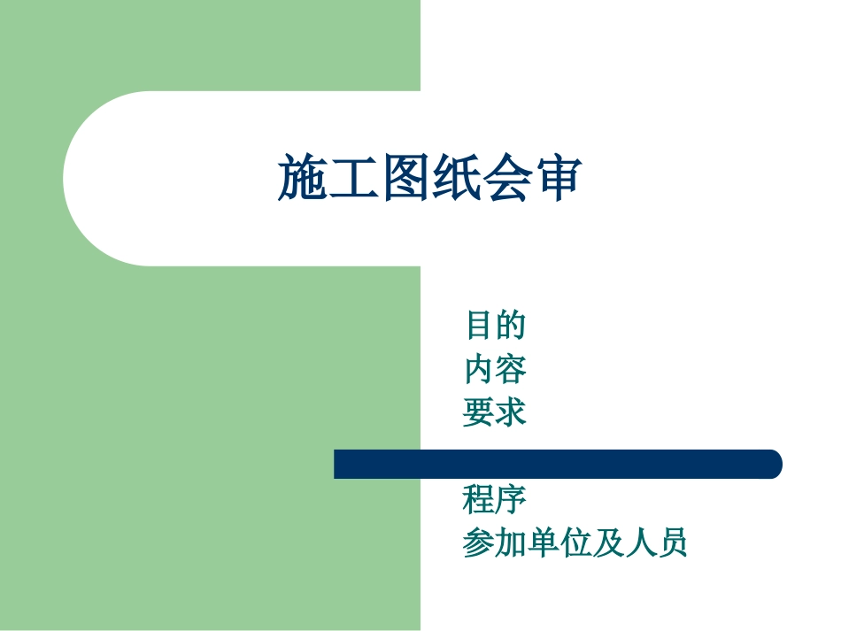 施工图纸会审_第1页