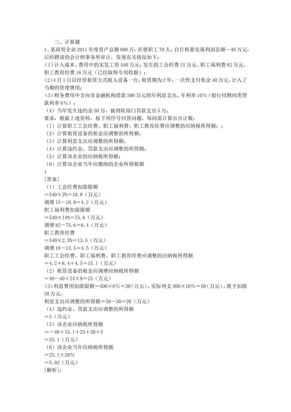 企业所得税练习题_第1页