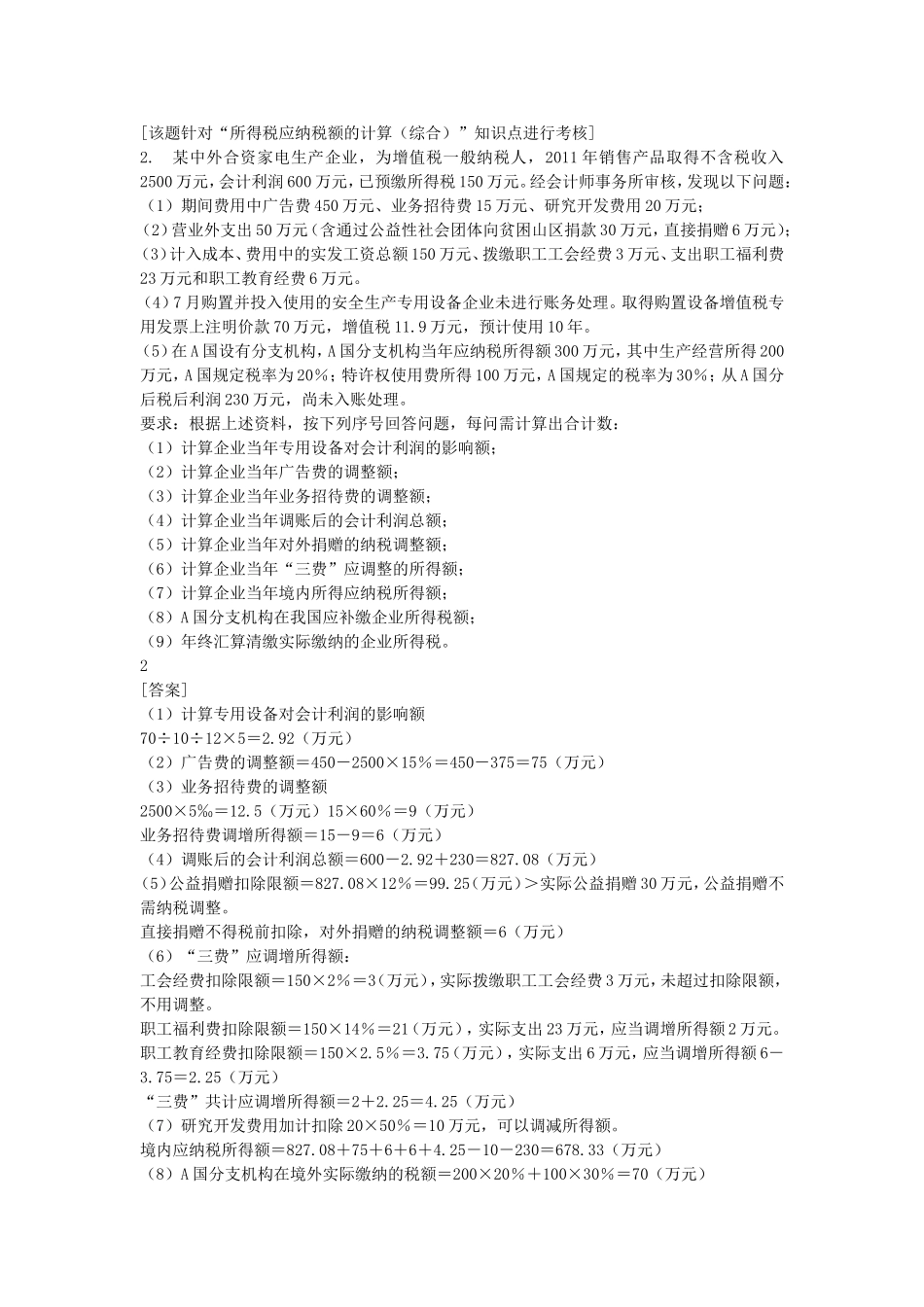 企业所得税练习题_第2页
