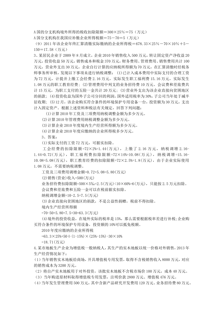 企业所得税练习题_第3页
