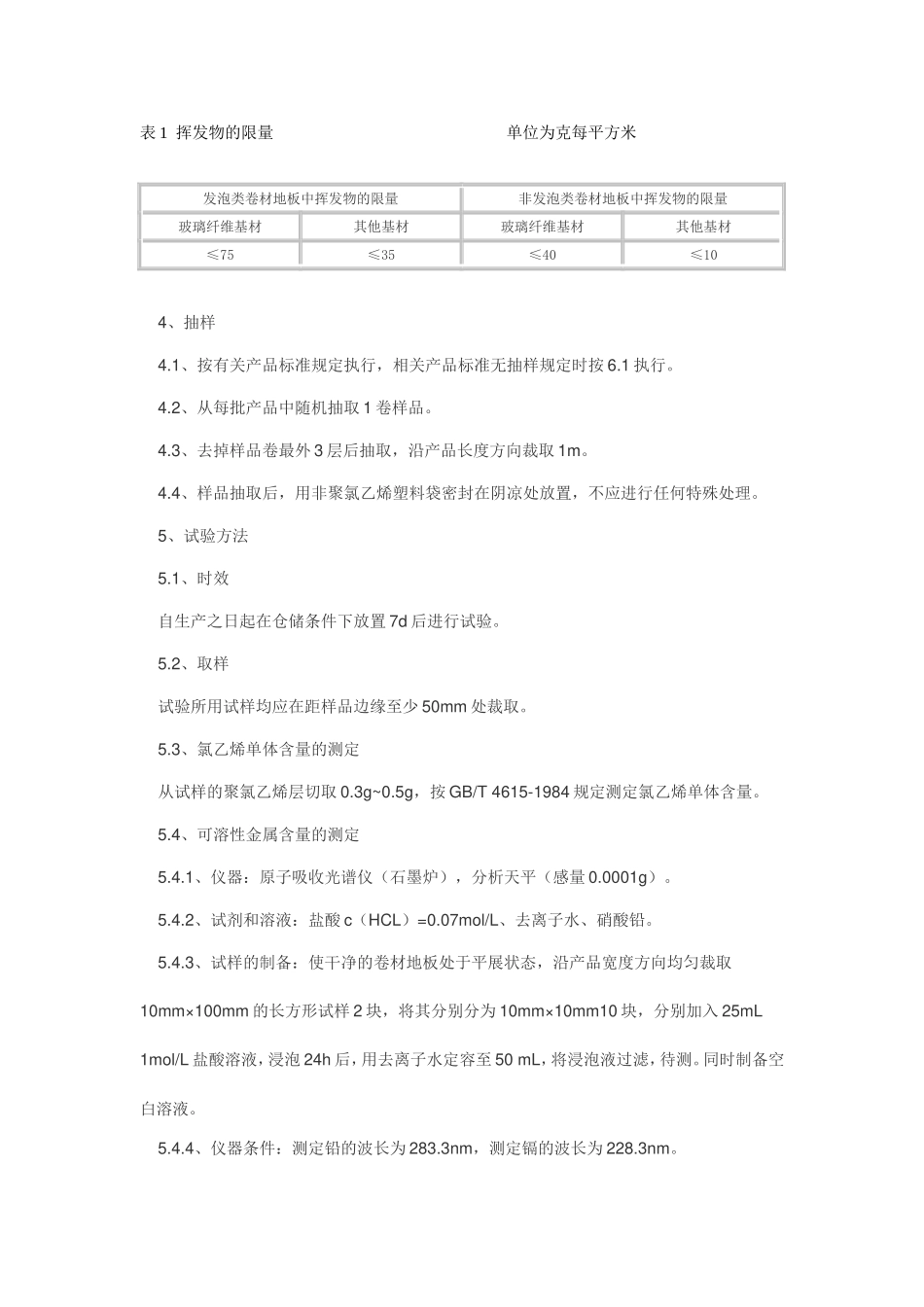 室内装饰装修材料 聚氯乙烯卷材地板中有害物质限量_第2页