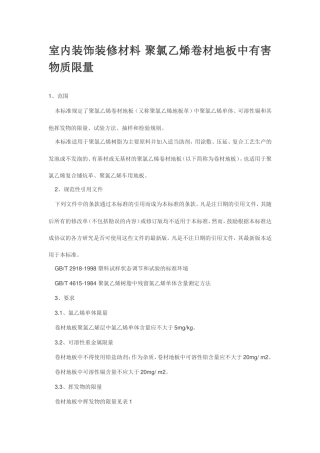 室内装饰装修材料 聚氯乙烯卷材地板中有害物质限量