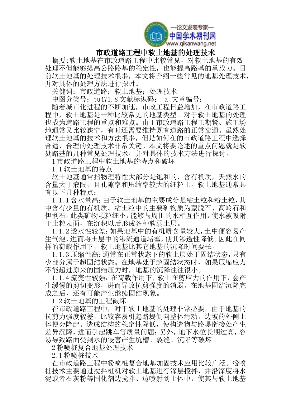 市政道路工程中软土地基的处理_第1页