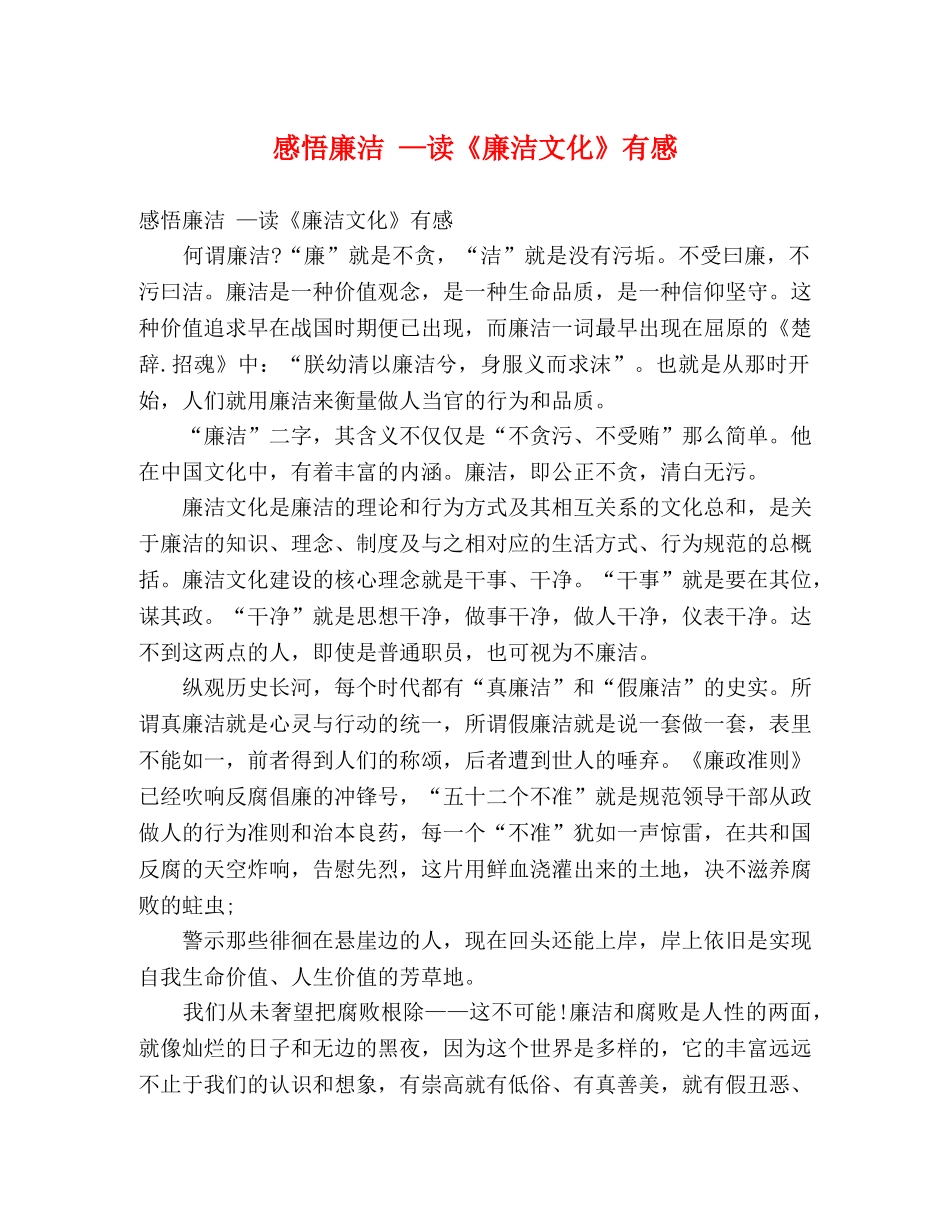 感悟廉洁 —读《廉洁文化》有感 _第1页
