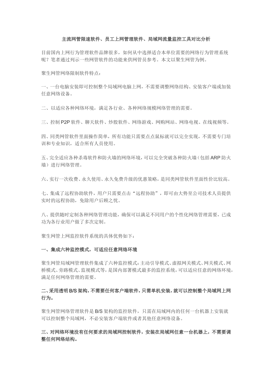 主流网管限速软件、员工上网管理软件、局域网流量监控工具之间对比分析_第1页