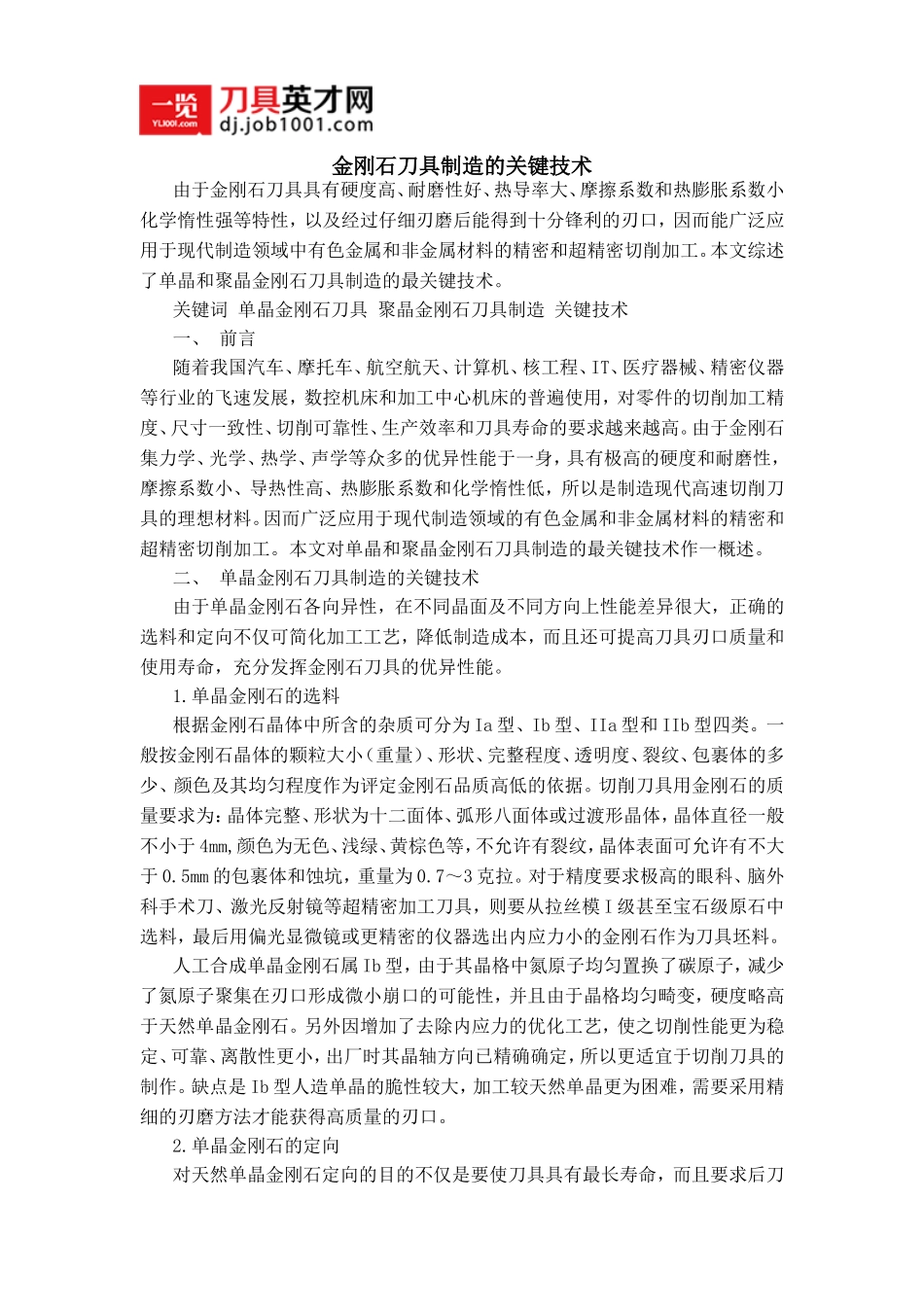 金刚石刀具制造的关键技术_第1页