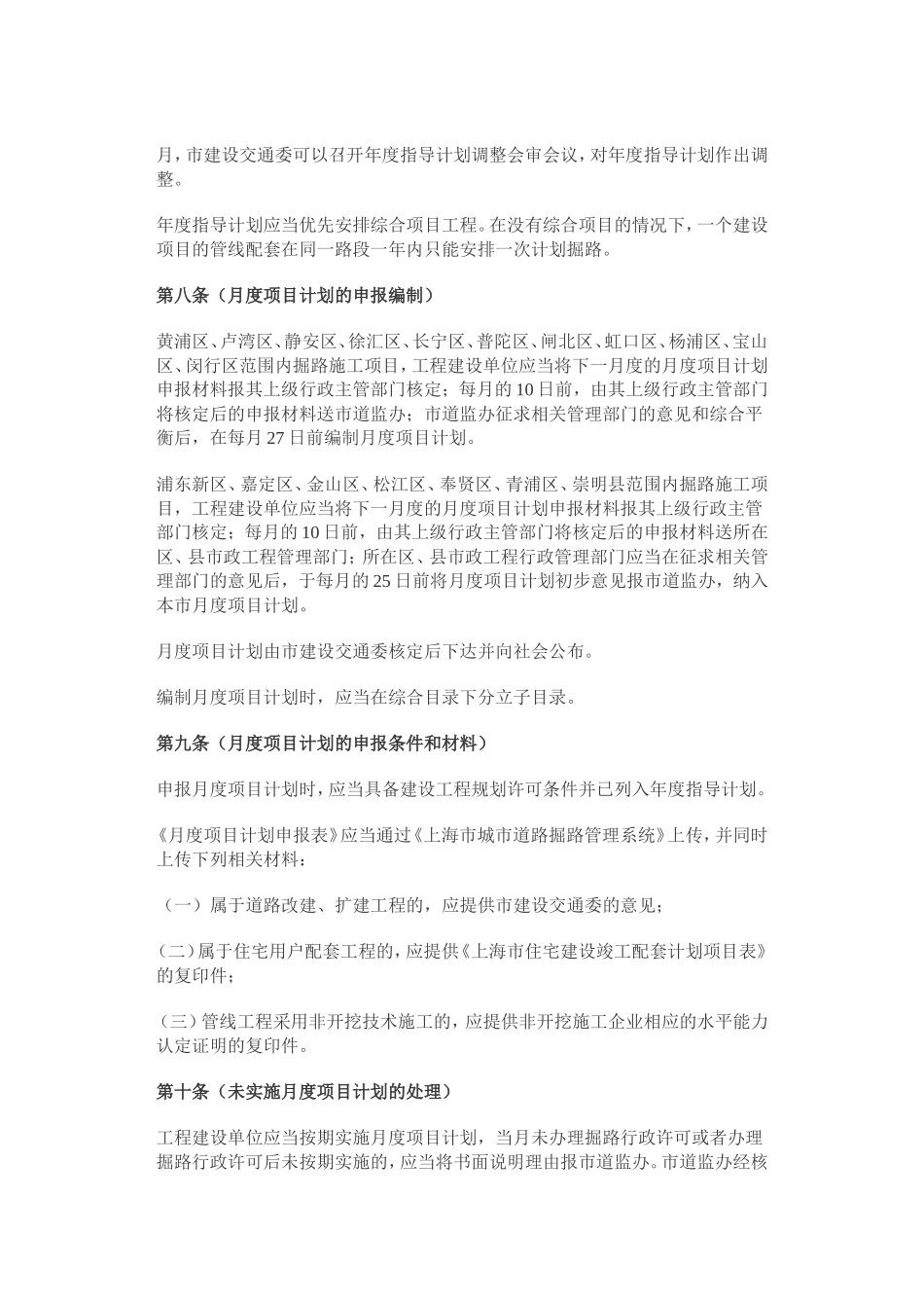 上海市挖掘城市道路管理规定_第3页