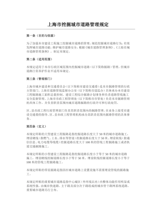 上海市挖掘城市道路管理规定