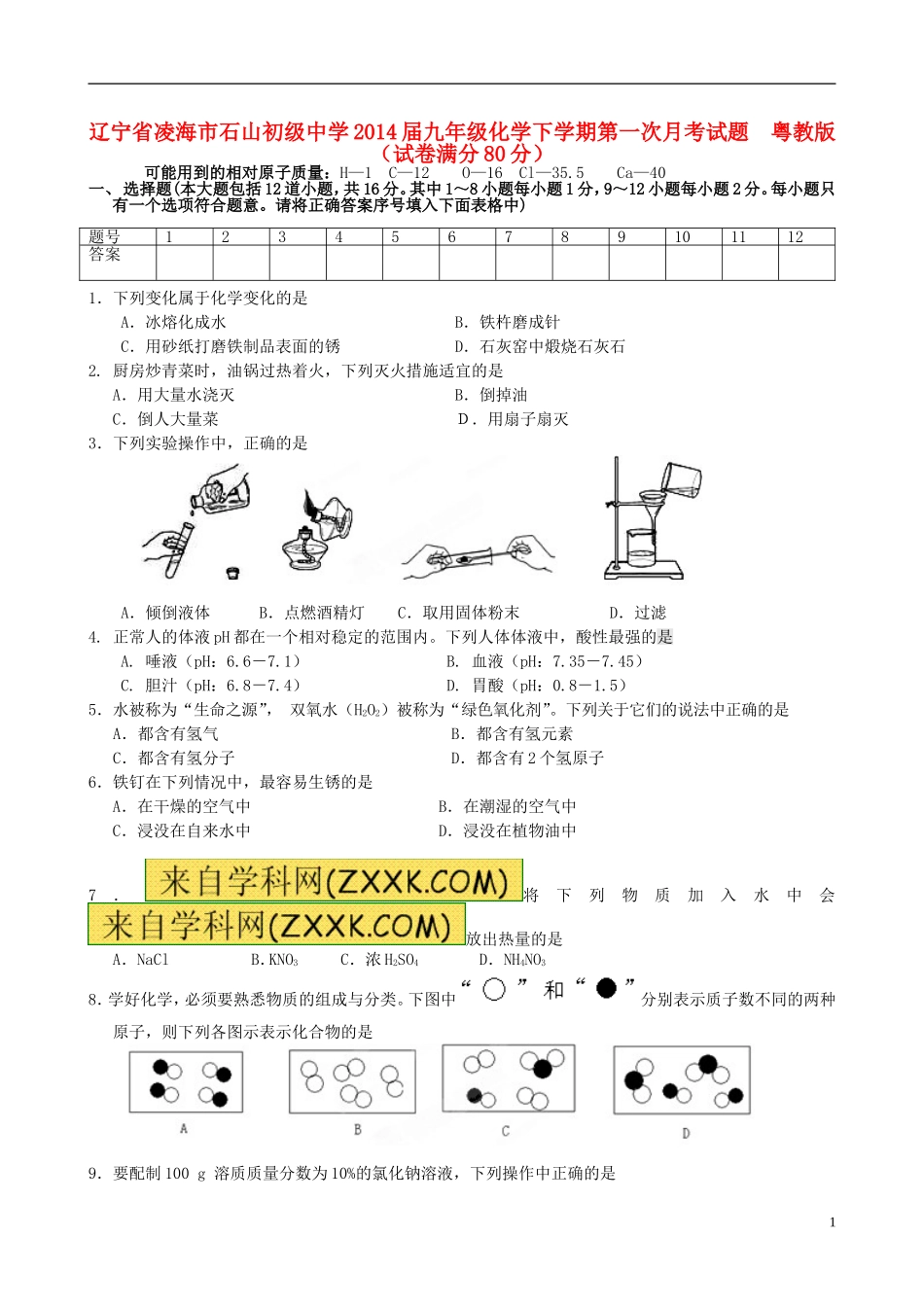 辽宁省凌海市石山初级中学2014届九年级化学下学期第一次月考试题粤教版2_第1页