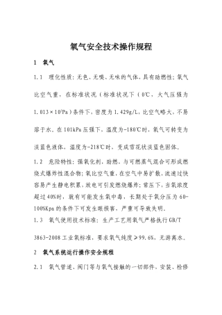 氧气安全使用操作规程(定)