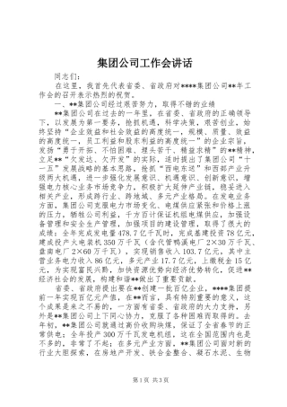 集团公司工作会讲话发言