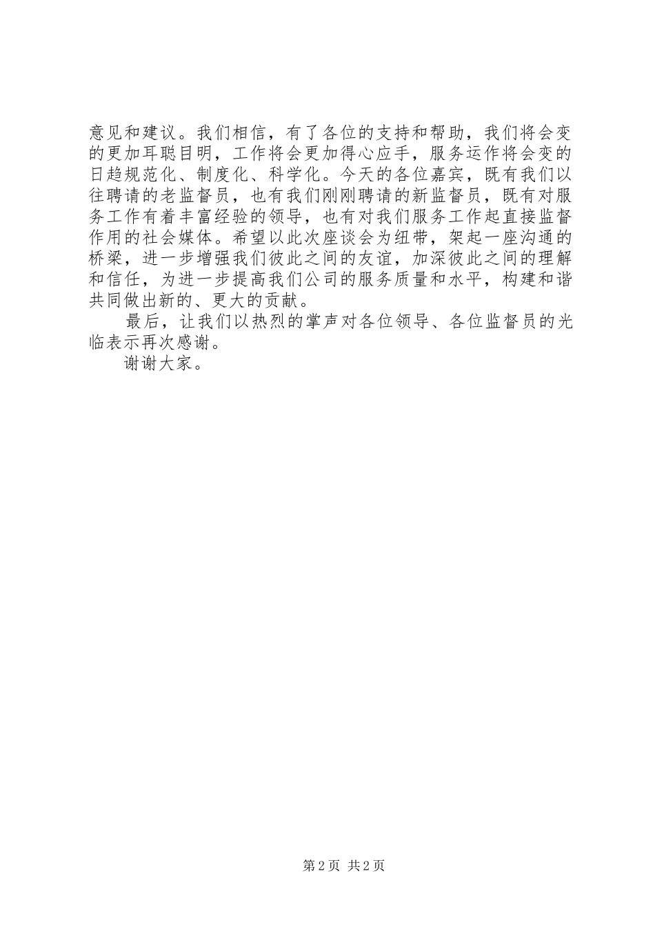 服务座谈会主持材料_第2页