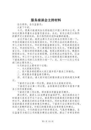 服务座谈会主持材料