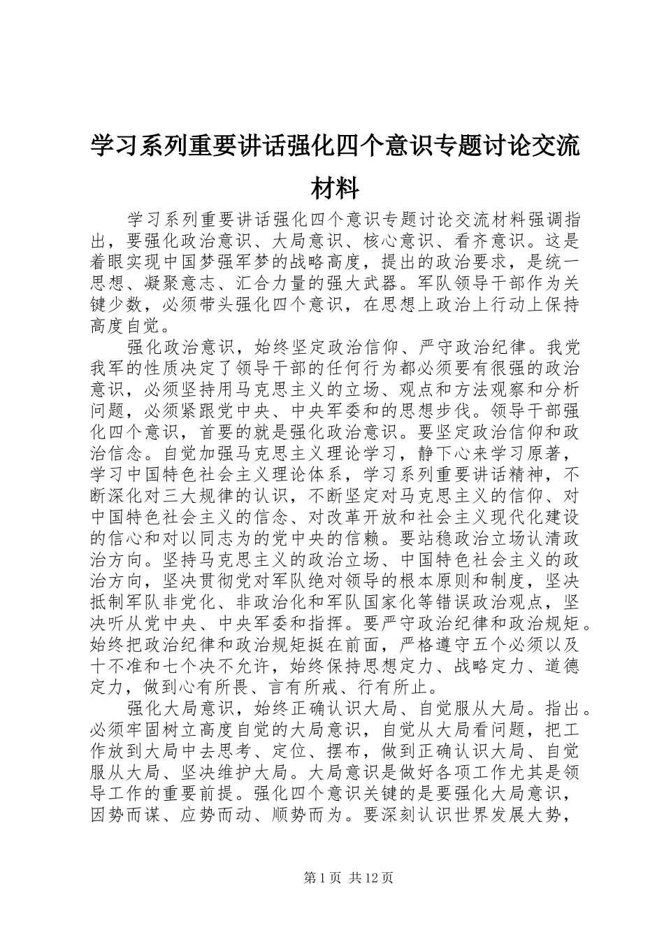 学习系列重要讲话强化四个意识专题讨论交流材料_第1页