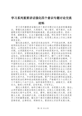 学习系列重要讲话强化四个意识专题讨论交流材料