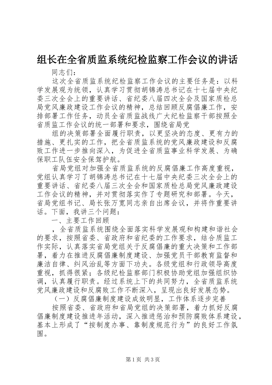 组长在全省质监系统纪检监察工作会议的讲话发言_第1页