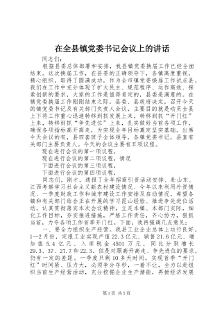 在全县镇党委书记会议上的讲话发言