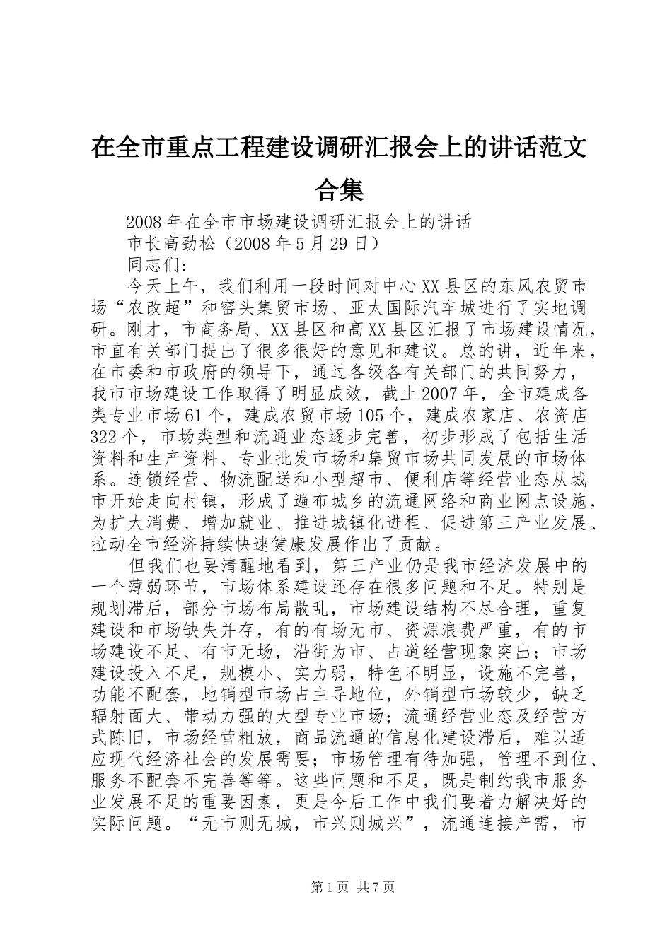 在全市重点工程建设调研汇报会上的讲话发言范文合集_第1页