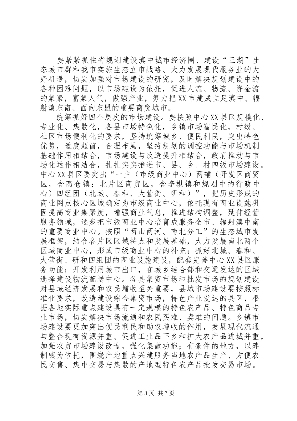 在全市重点工程建设调研汇报会上的讲话发言范文合集_第3页