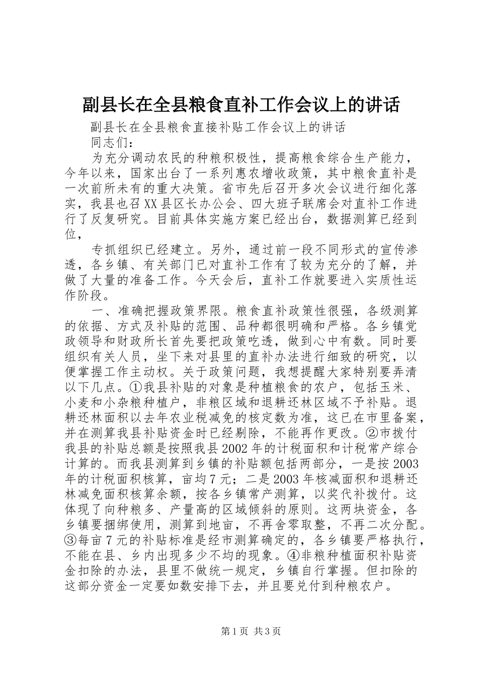 副县长在全县粮食直补工作会议上的讲话发言_第1页