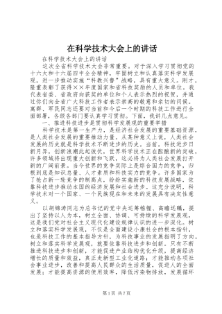 在科学技术大会上的讲话发言