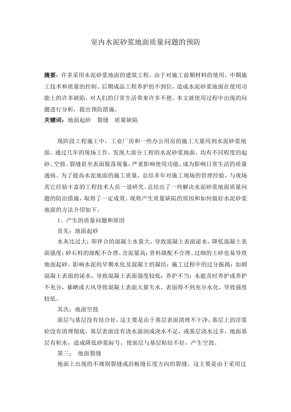 水泥砂浆地面质量通病成因和防治措施_第1页
