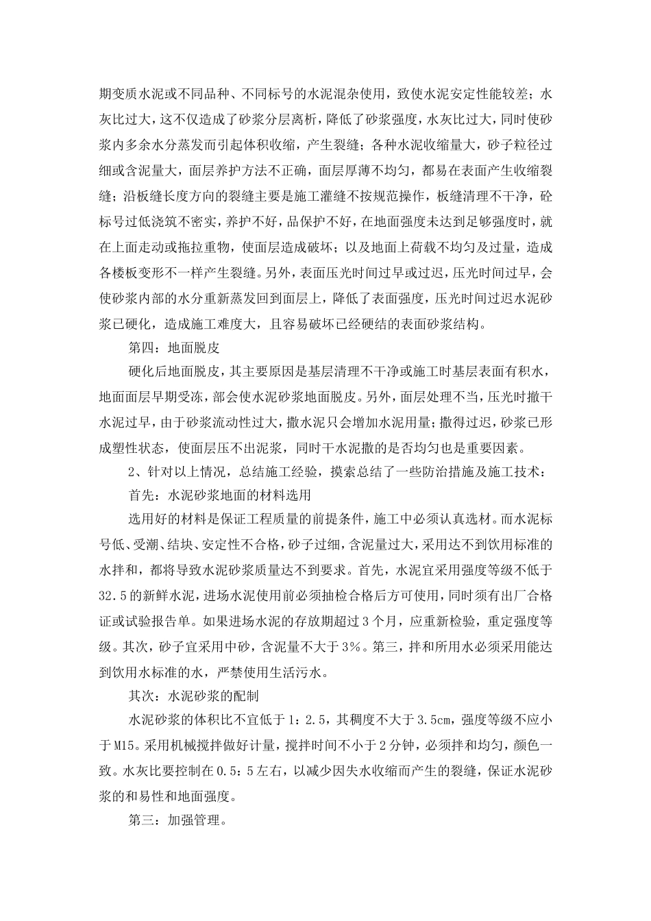 水泥砂浆地面质量通病成因和防治措施_第2页